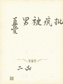 直男被疯批强制爱