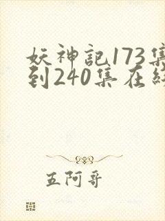 妖神记173集到240集在线观看