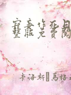 宠妾作死日常完整版免费阅读