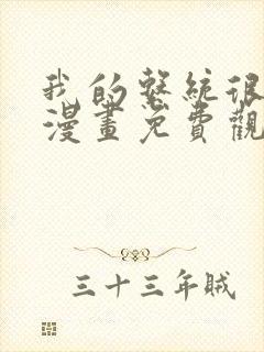 我的系统很正经漫画免费观看全集