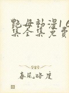 艳母动漫1 6集全集免费观看高清