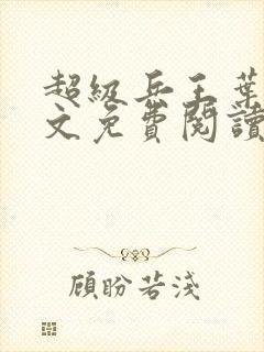 超级兵王叶谦全文免费阅读无弹窗无广告