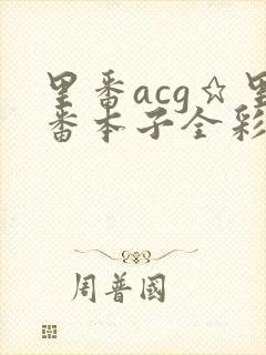里番acg★里番本子全彩h
