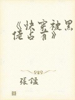 《快穿被黑化大佬占有》