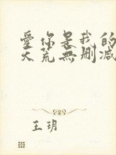 爱你是我的地老天荒无删减版