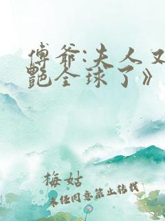 傅爷:夫人又惊艳全球了》