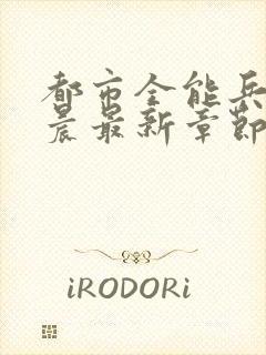 都市全能兵王萧晨最新章节