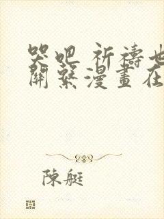 哭吧 祈祷也没关系漫画在线免费阅读观看