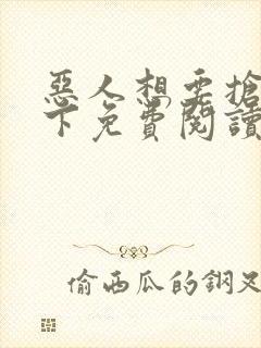 恶人想要抢救一下免费阅读漫画特典