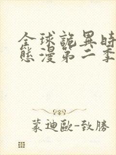 全球诡异时代动态漫第二季