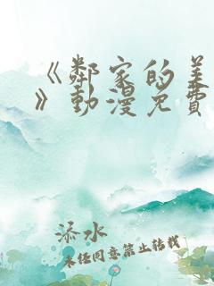 《邻家的美少年》动漫免费观看全集