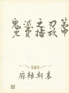 鬼灭之刃第一季免费播放中文版