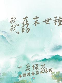 我在末世种个田我的
