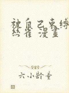 被自己束缚的金丝雀 漫画