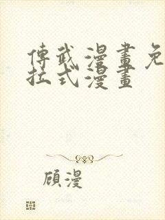 传武漫画免费下拉式漫画