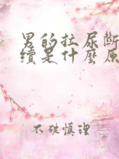 男的拉尿断断续续是什么原因