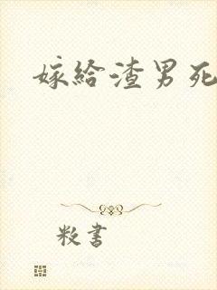 嫁给渣男死对头