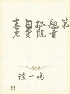 末日孤舰第二季免费观看