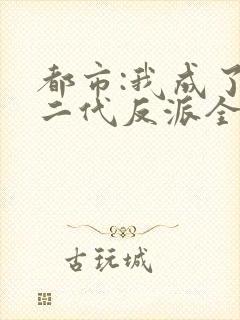 都市:我成了富二代反派全本