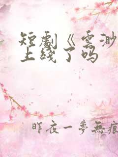 短剧《云渺4》上线了吗