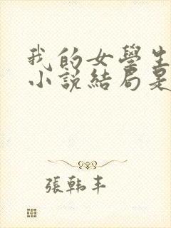 我的女学生小妮小说结局是什么