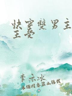 快穿双男主双强主受