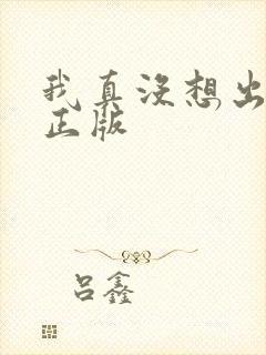 我真没想出名啊正版