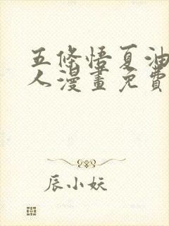 五条悟夏油杰同人漫画免费阅读