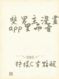 双男主漫画在哪app里面看