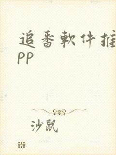 追番软件推荐app