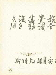 《没落贵族琉璃川》动漫全集