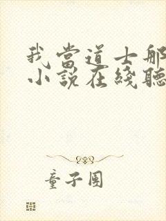 我当道士那些年小说在线听