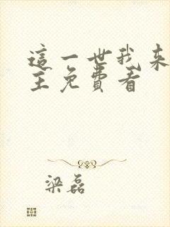 这一世我来当家主免费看