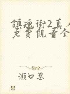 镇魂街2真人版免费观看全集