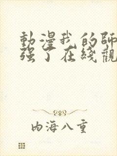 动漫我的师兄太强了在线观看