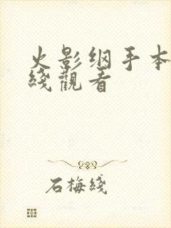 火影纲手本子在线观看