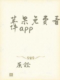 苹果免费看剧软件app