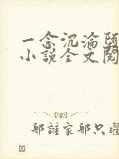 一念沉沦堕欲乡小说全文阅读笔趣阁