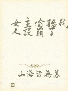 女主偷听我心声人设崩了