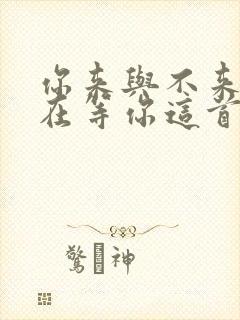 你来与不来我都在等你这首歌