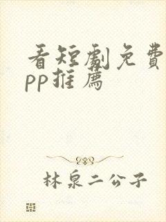 看短剧免费的app推荐