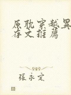 原耽穿越异世生存文推荐