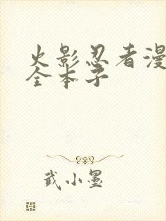 火影忍者漫画大全本子