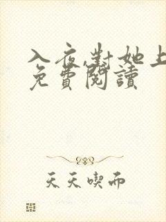 入夜,对她上瘾免费阅读