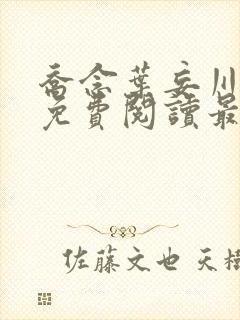 乔念叶妄川小说免费阅读最新章节