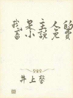 我是主人的贱母畜小说免费阅读最新章节列表