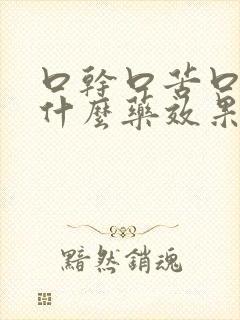 口干口苦口臭吃什么药效果好中药