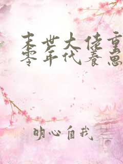 末世大佬重生七零年代养崽崽