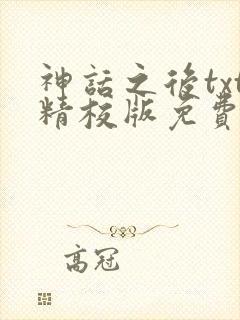 神话之后txt精校版免费阅读