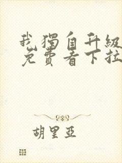 我独自升级漫画免费看下拉式6